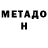 МЕТАДОН methadone Ura 1019